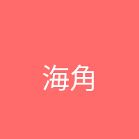 海角